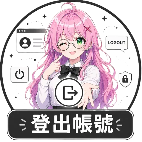 登出