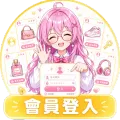 會員登入