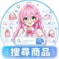 搜尋商品