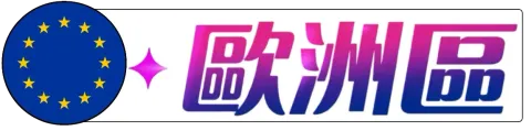 歐洲 點數卡