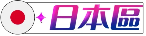 日本 點數卡