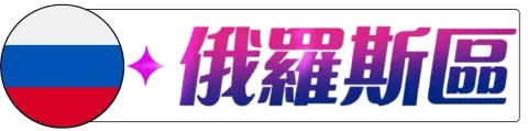 俄羅斯 點數卡