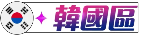 韓國 點數卡