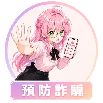預防詐騙