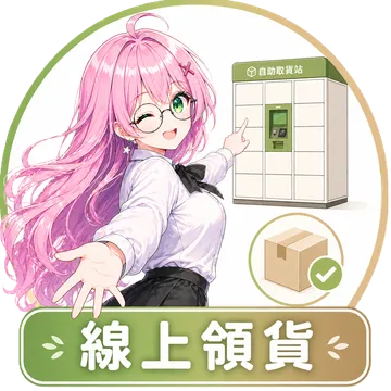 如何領貨
