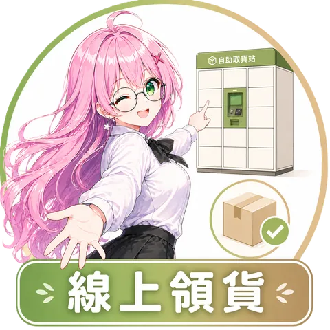 如何領貨