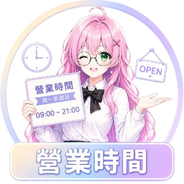 營業時間