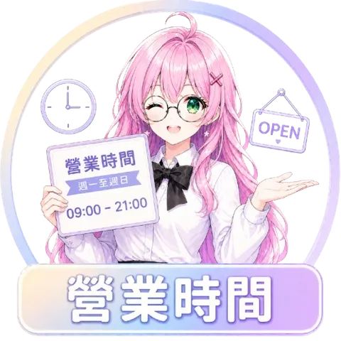 營業時間