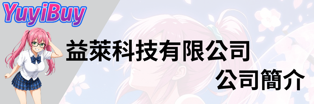 小妹代購YuyiBuy 益萊科技有限公司公司形象圖