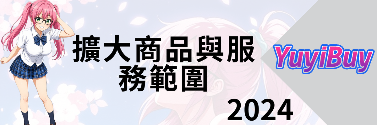 2024 小妹代購YuyiBuy 擴大商品與服務範圍