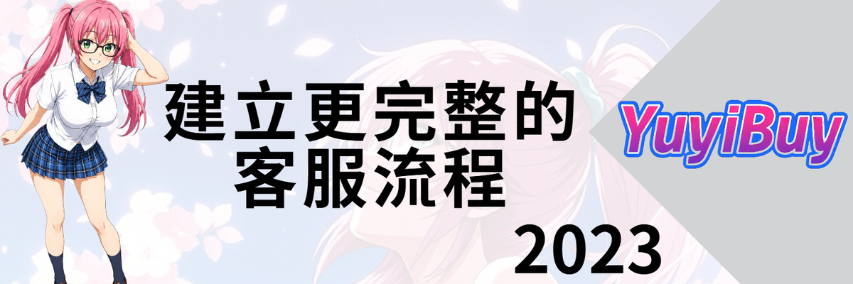 2023 小妹代購YuyiBuy 建立客服流程