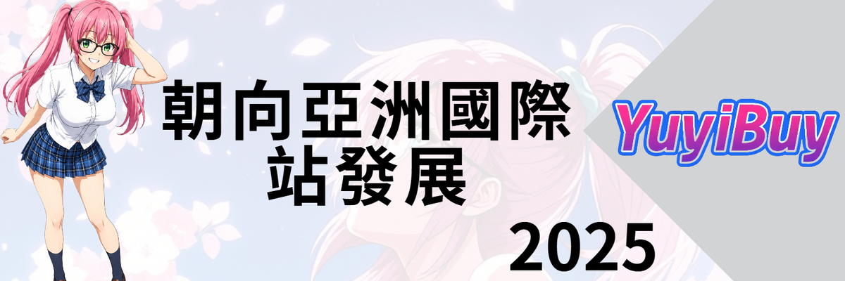 2025 小妹代購YuyiBuy 朝向亞洲國際站發展