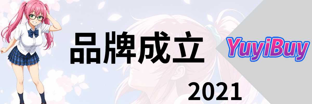 2021 小妹代購YuyiBuy 品牌正式成立