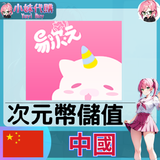 易次元