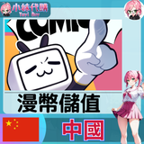 嗶哩嗶哩漫