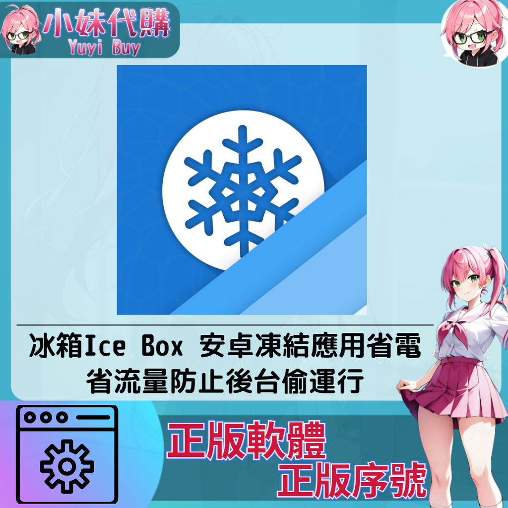 冰箱Ice Box 安卓凍結應用省電省流量防止後台偷運行