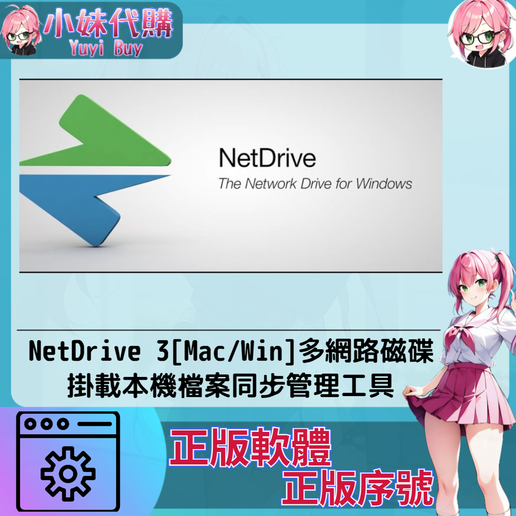 NetDrive 3[MacWin]多網路磁碟掛載本機檔案同步管理工具