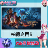 psn存檔修改-fotor-20240523225951