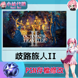 psn存檔修改-fotor-20240523232128
