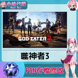 psn存檔修改-fotor-20240523232212