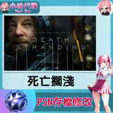 psn存檔修改-fotor-20240523232250
