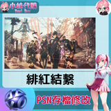 psn存檔修改-fotor-20240523232748