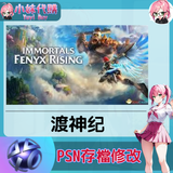 psn存檔修改-fotor-20240523232450