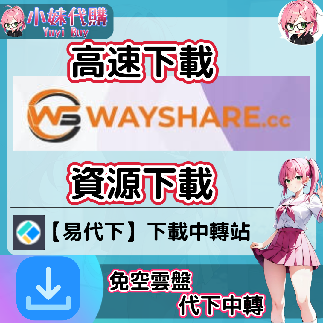 Wayshare WayShare 雲盤中轉解析 高速下載資源 (易代下)【序號激活碼】 - 1GB 檔案大小 - 小妹代購YuyiBuy - 正版遊戲點數卡 ...