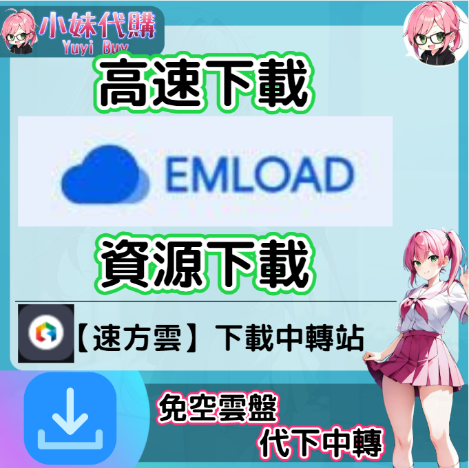 WUpload/Emload 雲盤中轉解析 高速下載資源 (速方雲)【序號激活碼】 - 5GB 檔案大小 - 小妹代購YuyiBuy - 正版 ...