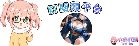小妹代購 YuyiBuy 訂閱類平台