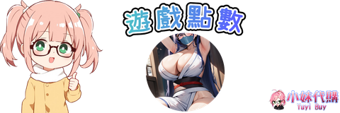 小妹代購 YuyiBuy 遊戲點數