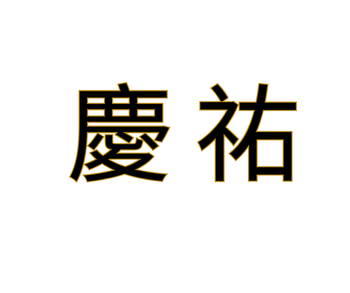 慶祐