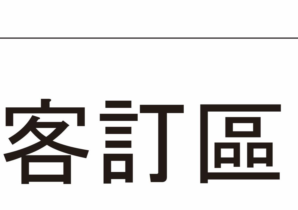 未命名-12_工作區域 1