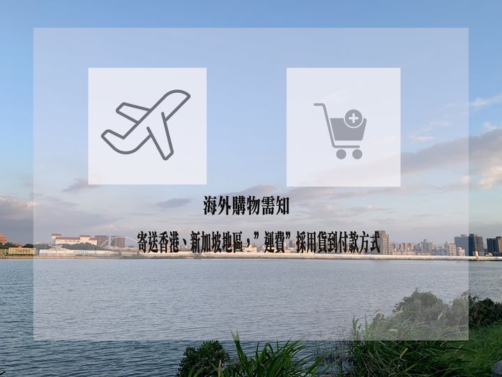 海外購物.jpg