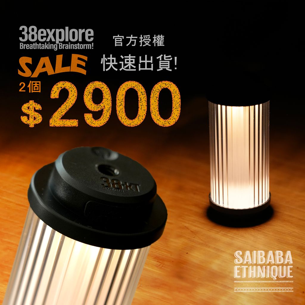 SaibabaEthnique【現貨熱賣】授權正版38explore燈(2個特價2900元) 38 