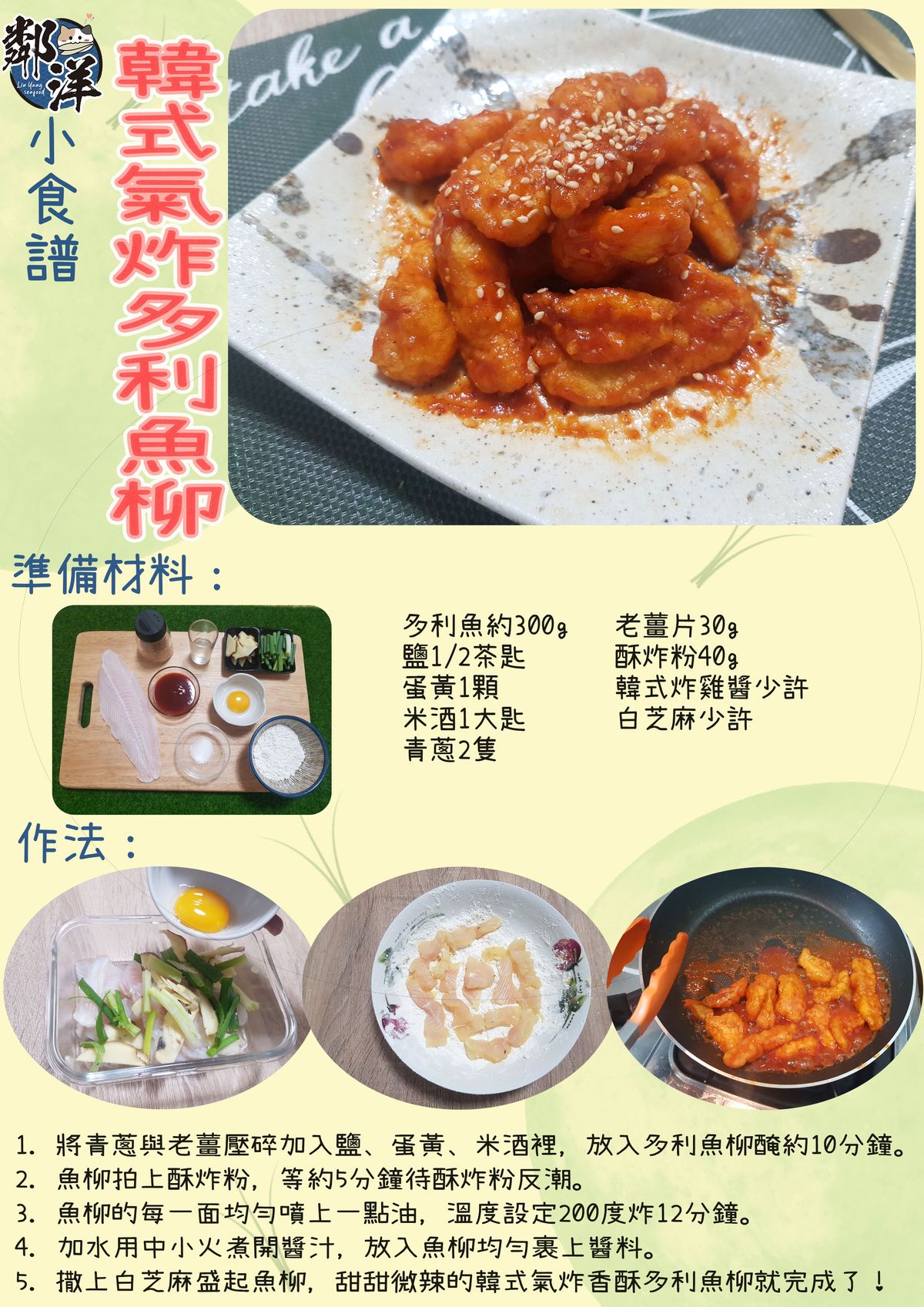 鄰洋小食譜-韓式氣炸香酥多利魚柳