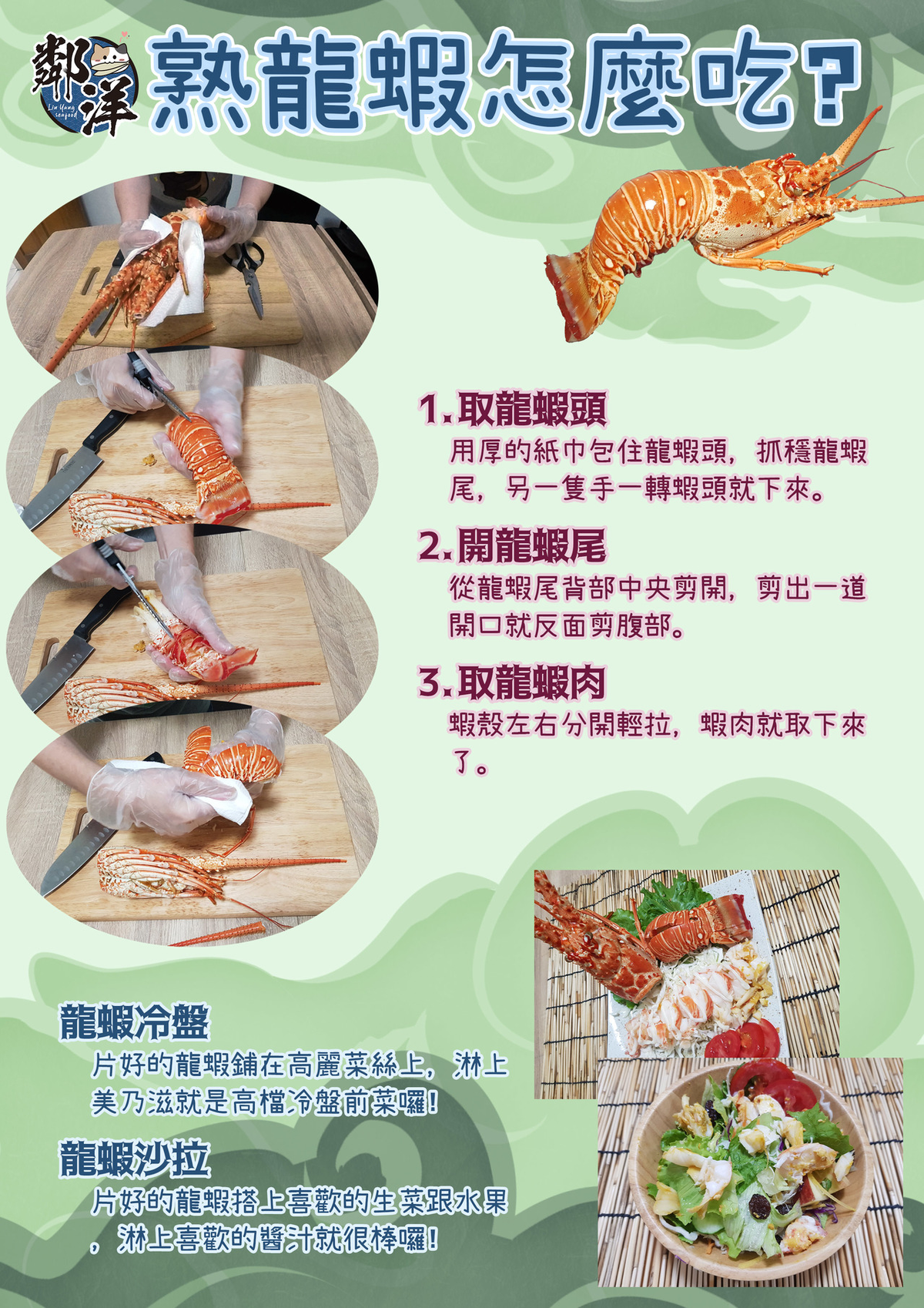 海鮮兩三事-熟龍蝦怎麼吃？