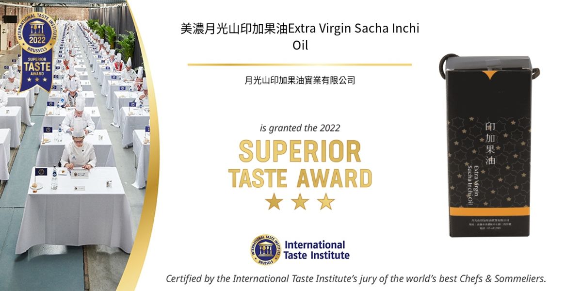 月光山印加果油榮獲「2022年比利時布魯塞爾國際美食風味獎」最高榮譽三星獎！