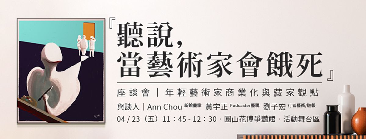 【講座】年輕藝術家商業化與藏家觀點 4/23(五) 11:45