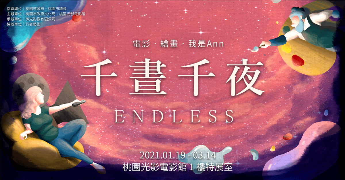 【展覽】千晝千夜:電影‧繪畫‧我是Ann|2021.01.19-2021.02.28