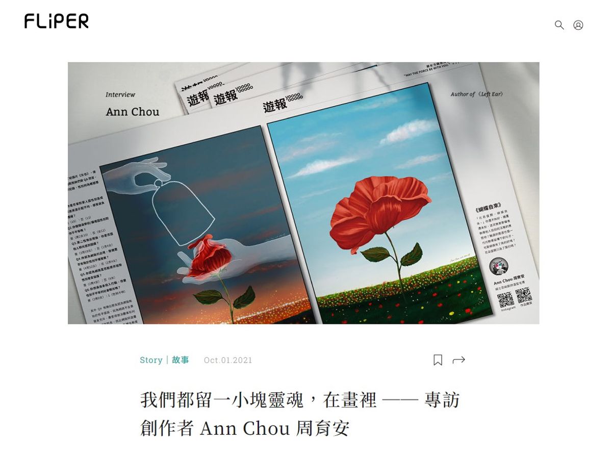 【專訪】 FLiPER 專訪「我們都留一小塊靈魂，在畫裡」