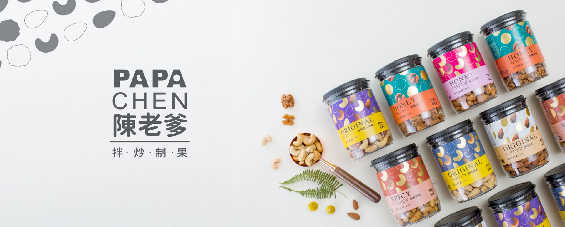 陳老爹腰果｜低溫拌炒堅果專家 | 