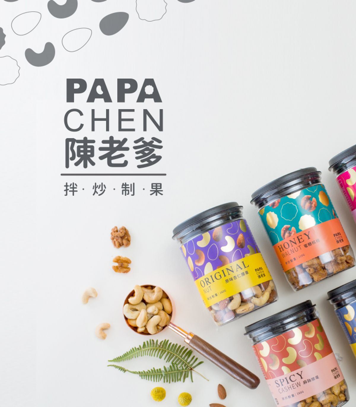 陳老爹腰果｜低溫拌炒堅果專家 | 