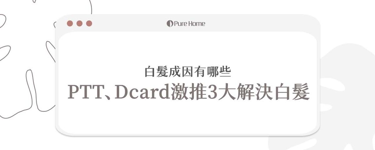 白髮成因有哪些?PTT、Dcard激推3大解決白髮!