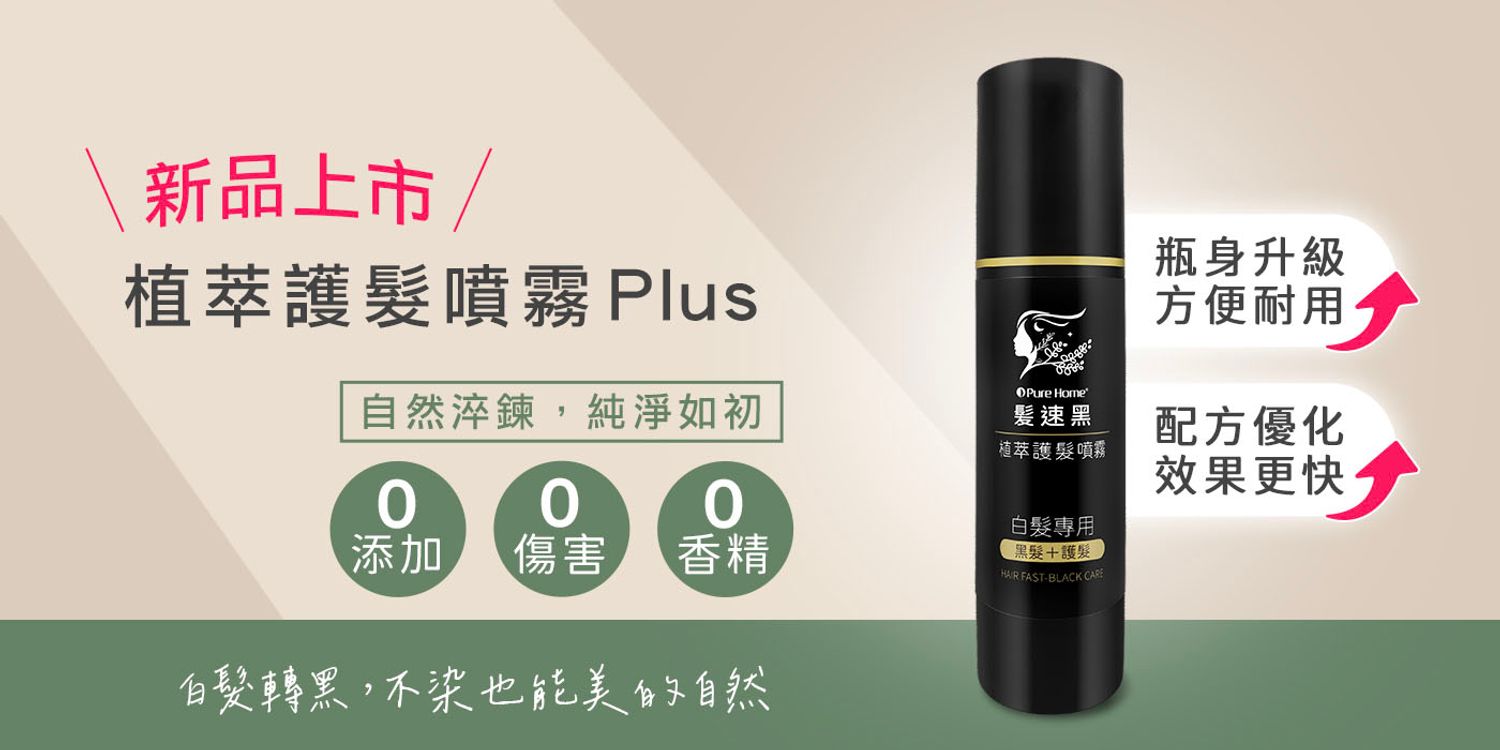 PureHome髮速黑｜白髪救星 | 