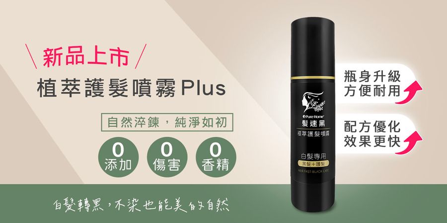 PureHome髮速黑｜白髪救星 | 