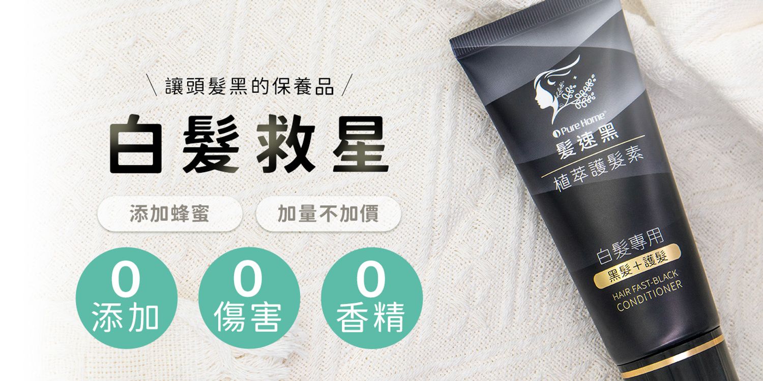 PureHome髮速黑｜白髪救星 | 