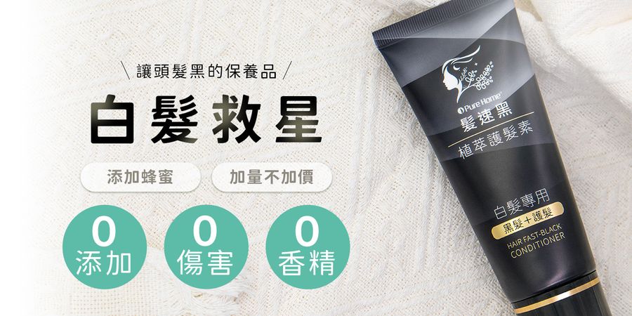 PureHome髮速黑｜白髪救星 | 