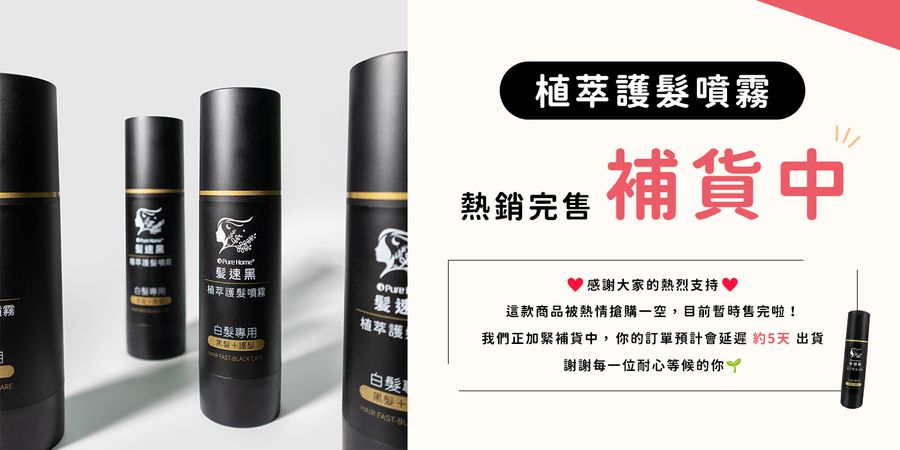 PureHome髮速黑｜白髪救星 | 