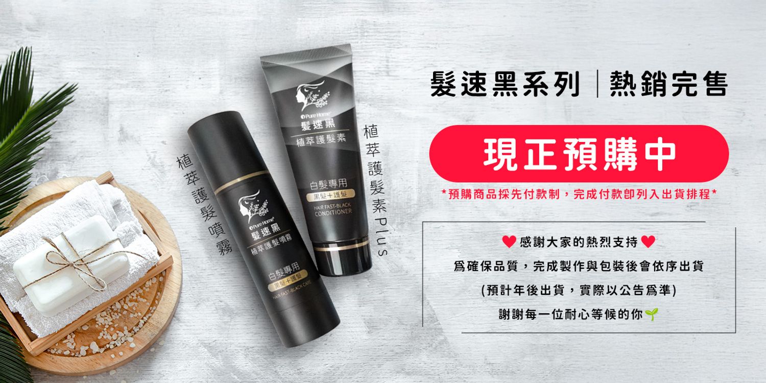 PureHome髮速黑｜白髪救星 | 